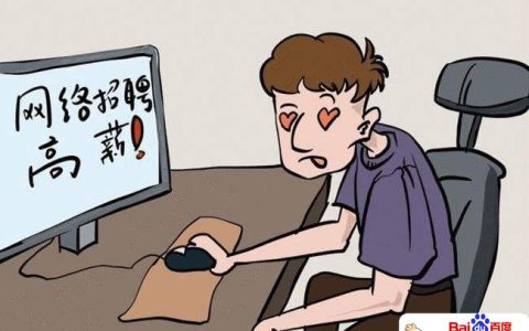 网络常见骗局，就在身边