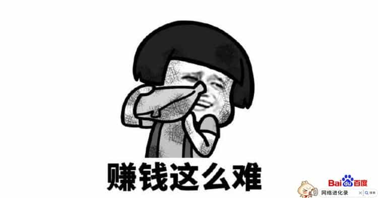 怎么赚钱啊感觉好难啊？越努力，越赚不到钱