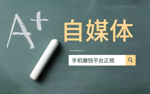 手机赚钱平台正规：今日头条自媒体