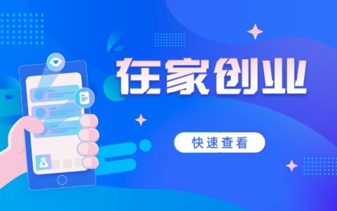 无需任何费用在家做的兼职（怎么去创业赚钱）