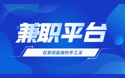 十大正规兼职平台（纯手工活150一天在家做）
