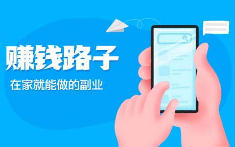 副业赚钱的路子有哪些（0元投资在家就能赚钱）