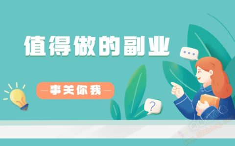 想做个副业做什么副业比较好？普通人的机会