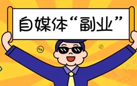 网络挣钱的正经路子（普通上班族做什么副业）