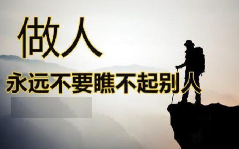 不要瞧不起任何人（做人谁都不要瞧不起谁）