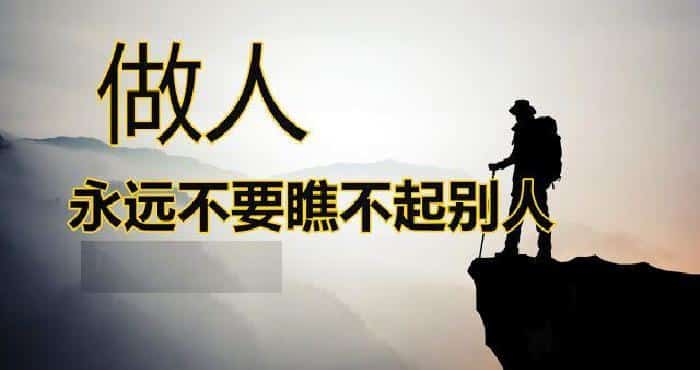 不要瞧不起任何人（做人谁都不要瞧不起谁）