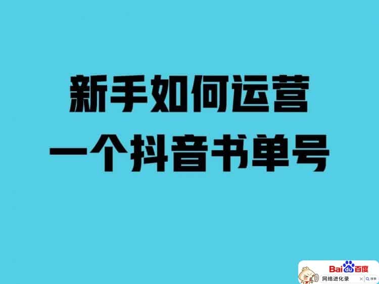 书单号怎么做最好（自媒体抖音书单号是啥）