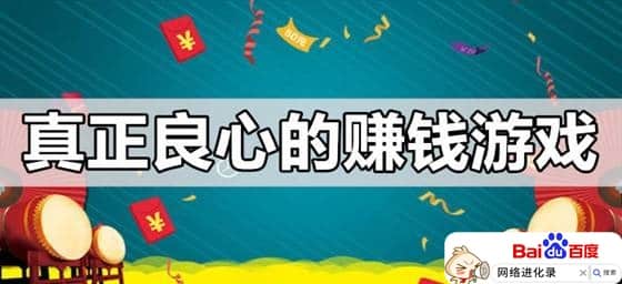 十大良心赚钱游戏，你确定？！