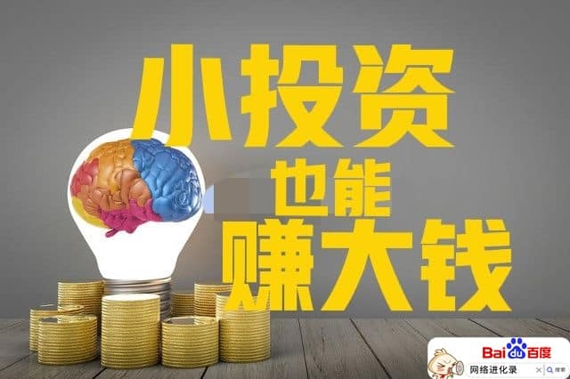 投资小利润高的小生意，月均收益10000+