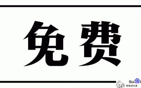 免费和收费的区别，学会举一反三！