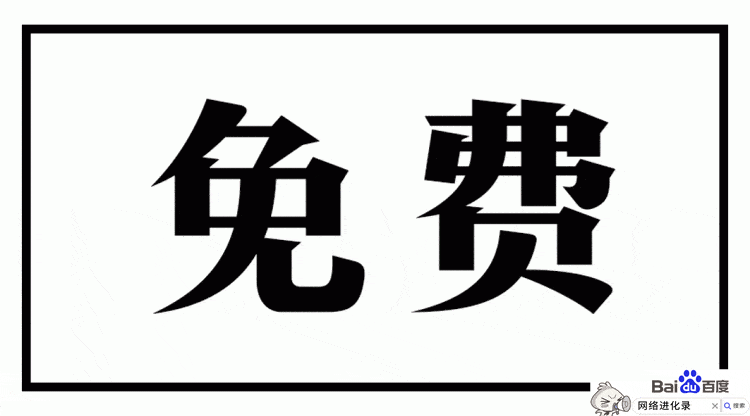 免费和收费的区别，学会举一反三！