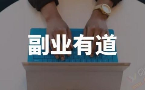 现在有什么赚钱的副业可以做？这里有10个