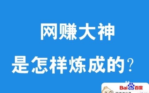 如何靠网络赚钱呢？你得明白这个