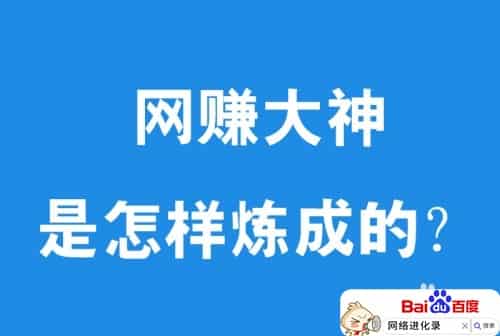 如何靠网络赚钱呢？你得明白这个