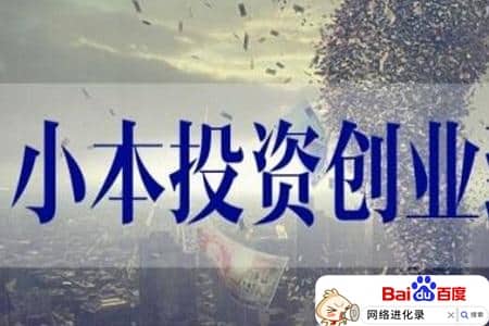 500元小本创业？也许还有更佳途径