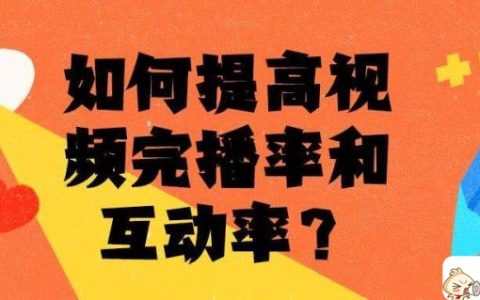 如何提高视频完播率？大佬多年总结