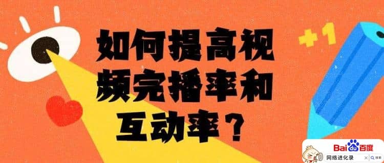 如何提高视频完播率？大佬多年总结