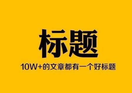 自媒体怎样写标题（自媒体新手标题怎么写）