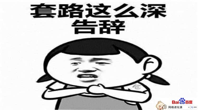 生活中的套路例子，就在你我身边