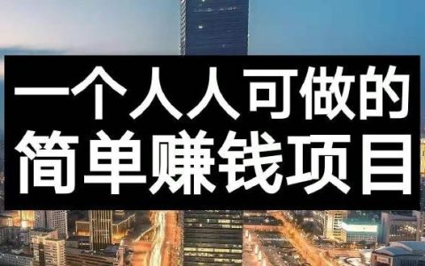 一天赚100左右副业（日入100赚钱方法）