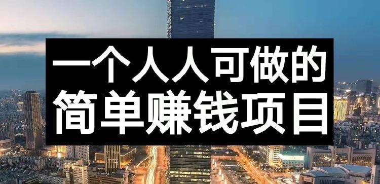一天赚100左右副业（日入100赚钱方法）