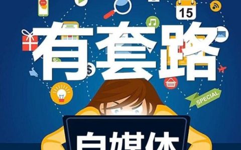 自媒体骗局套路，众人皆知的常识