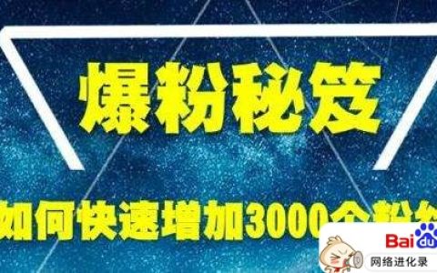 怎么样才能快速增加粉丝？实操演练告诉你
