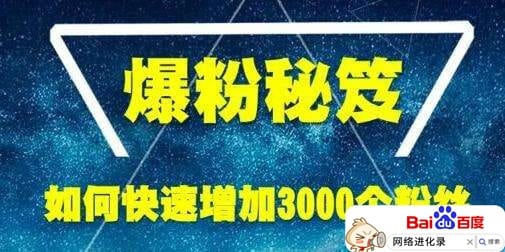 怎么样才能快速增加粉丝？实操演练告诉你