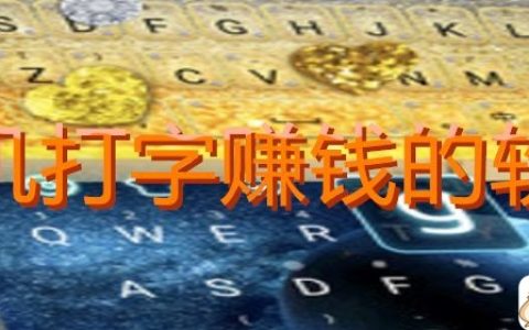 手机打字赚钱一单一结，套路浅显易懂