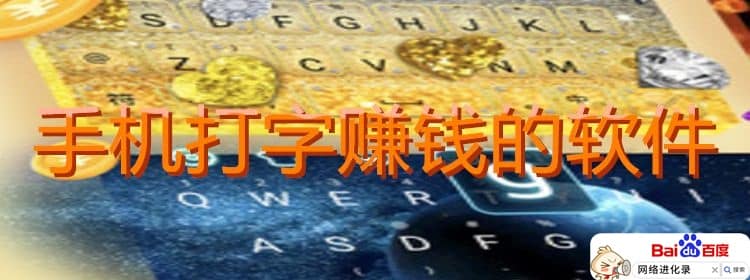 手机打字赚钱一单一结，套路浅显易懂