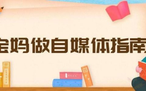 家庭主妇怎么做自媒体，你得先明白这个