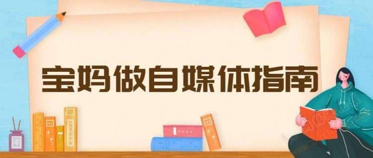家庭主妇怎么做自媒体，你得先明白这个