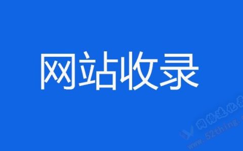 老域名做新站多久收录？你该看看这个