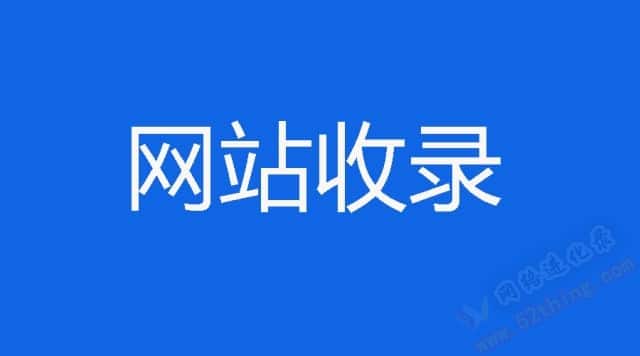 老域名做新站多久收录？你该看看这个