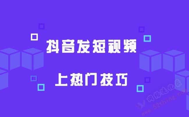 热门短视频的打造技巧，你得知道这个