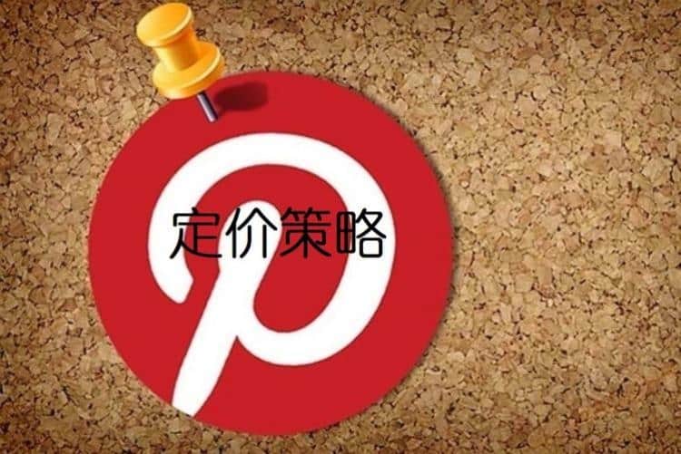 产品定价策略，人人都应知道