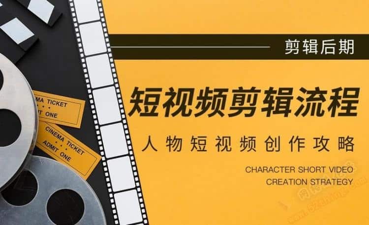短视频制作自学教程，本质其实是它
