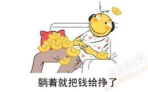 做什么可以躺着赚钱？身边案例分析
