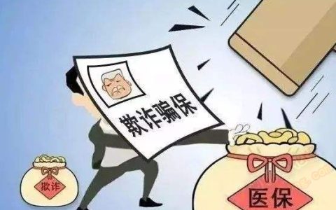 骗社保是什么意思？后果很严重