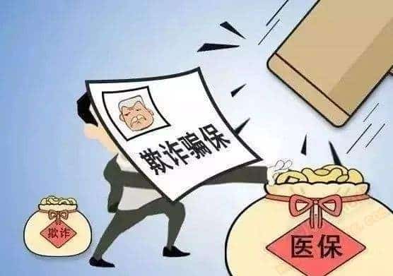 骗社保是什么意思？后果很严重