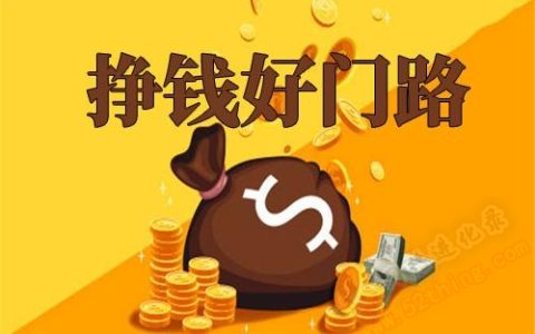 网上最可靠的赚钱方法，这几个收好