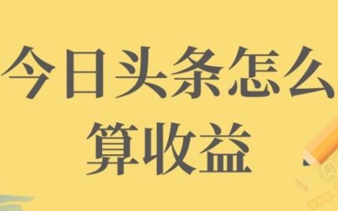 微头条怎么计算收益的？看这个就懂了