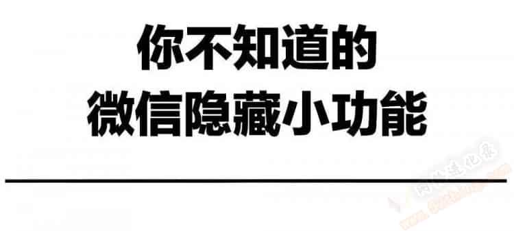 微信不知道的特殊隐藏功能，非常适用哟