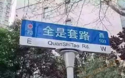 生活中的套路例子无处不在！你瞧~