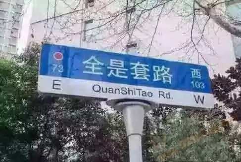 生活中的套路例子无处不在！你瞧~