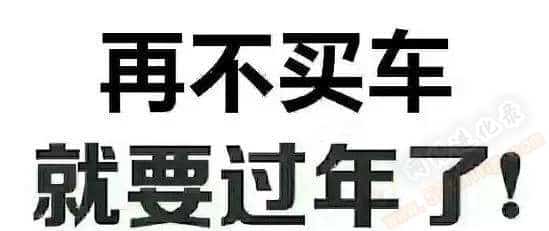 有没有必要买车回家过年（过年回家买车有面子）