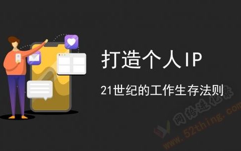 普通人打造个人ip五个要点，你缺哪个