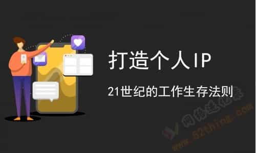 普通人打造个人ip五个要点，你缺哪个