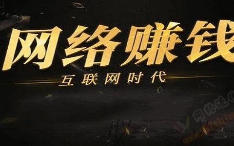 网络赚钱平台可信吗？看这个就明白了