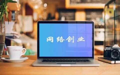 个人创业做什么项目好，有必要看看这个